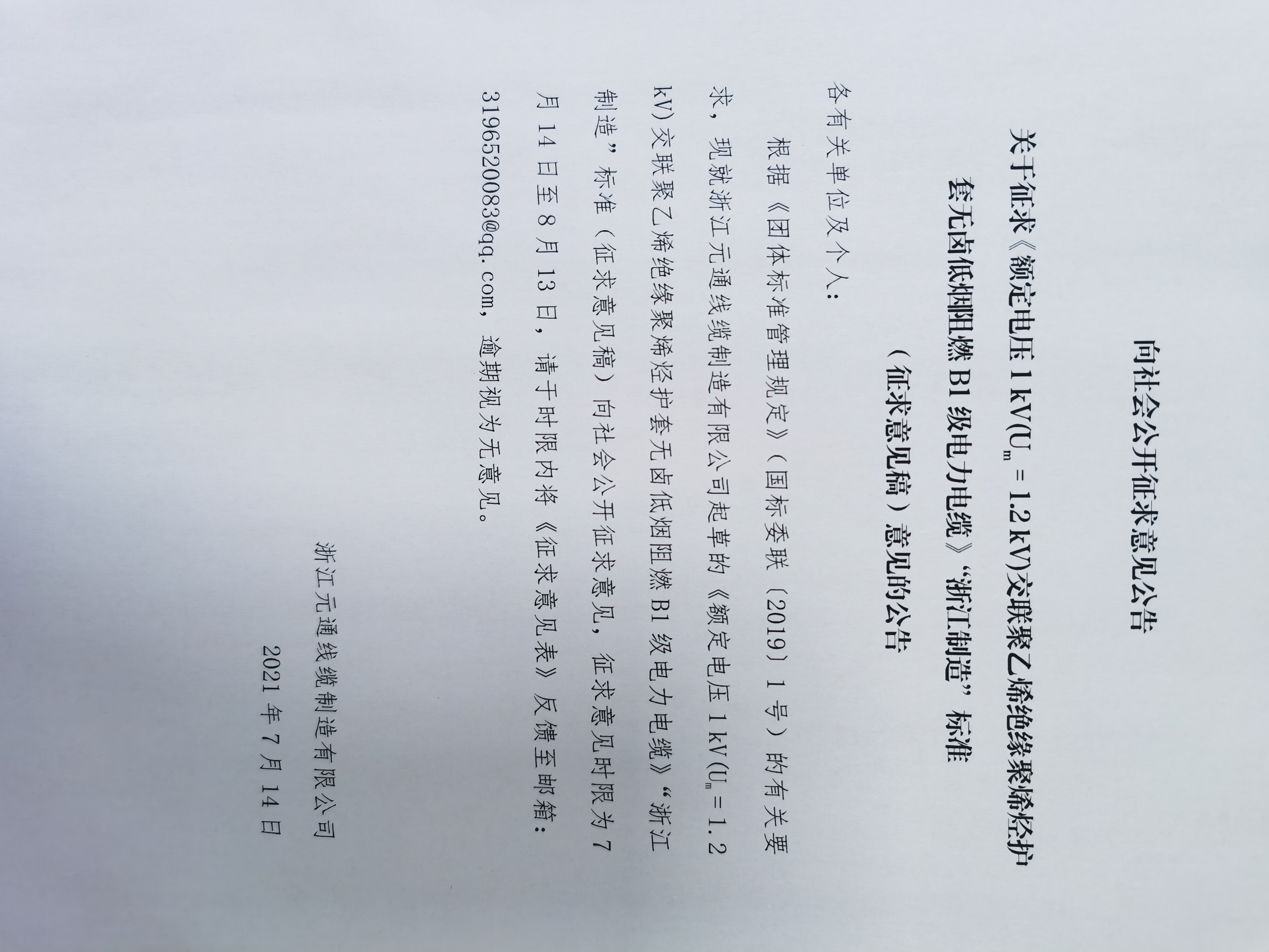關(guān)于征求《額定電壓1 kV(Um = 1.2 kV)交聯(lián)聚乙烯絕緣聚烯烴護(hù)套無鹵低煙阻燃B1級電力電纜》“浙江制造”標(biāo)準(zhǔn)（征求意見稿）意見的公告