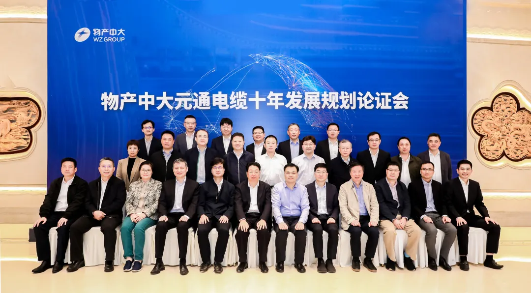 為社會(huì)貢獻(xiàn)優(yōu)質(zhì)線纜 為客戶創(chuàng)造價(jià)值 物產(chǎn)中大元通電纜十年發(fā)展規(guī)劃論證會(huì)圓滿舉辦