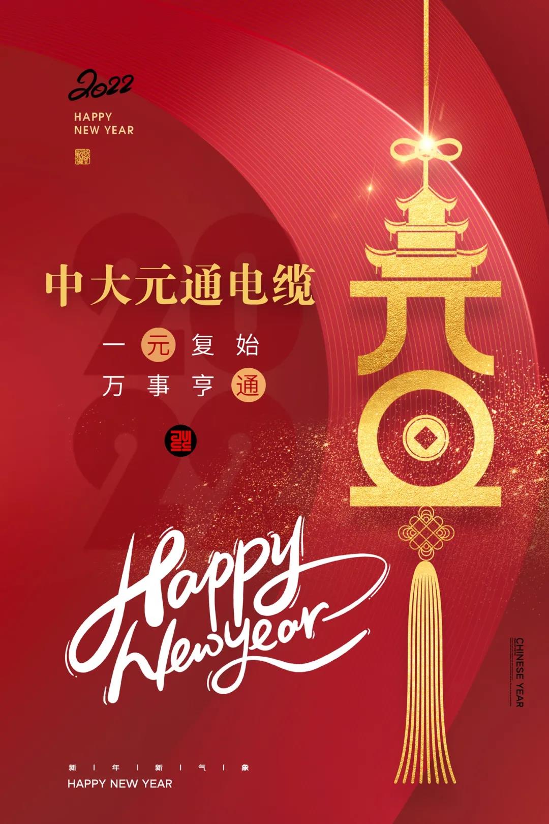 2022元旦快樂(lè)！